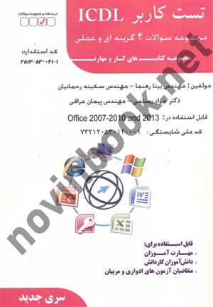 تست کاربر ICDL بیتا رهنما انتشارات فن برتر رویایی